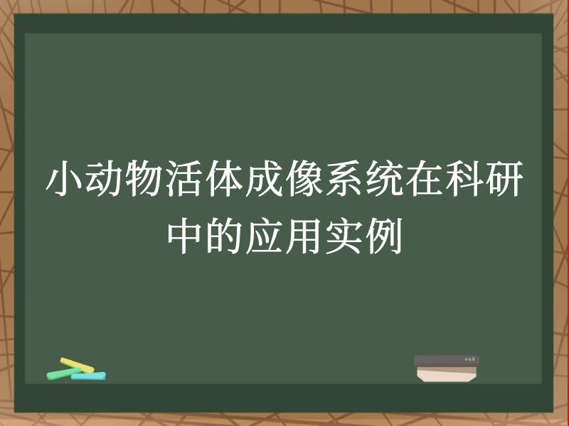 小動物活體成像系統(tǒng)在科研中的應(yīng)用實例