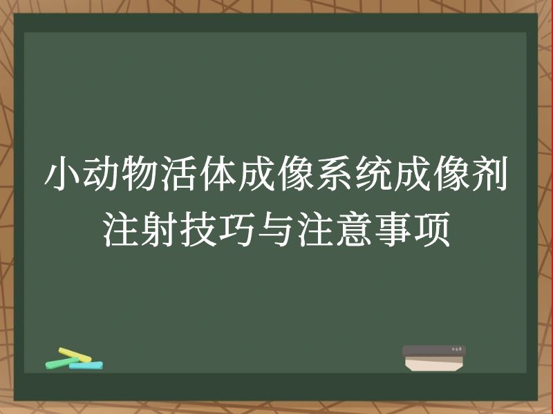 小動物活體成像系統(tǒng)成像劑注射技巧與注意事項
