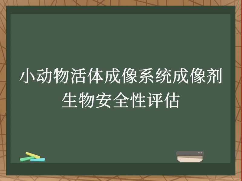 小動物活體成像系統(tǒng)成像劑生物安全性評估