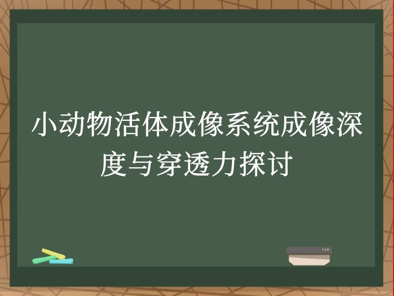 小動(dòng)物活體成像系統(tǒng)成像深度與穿透力探討