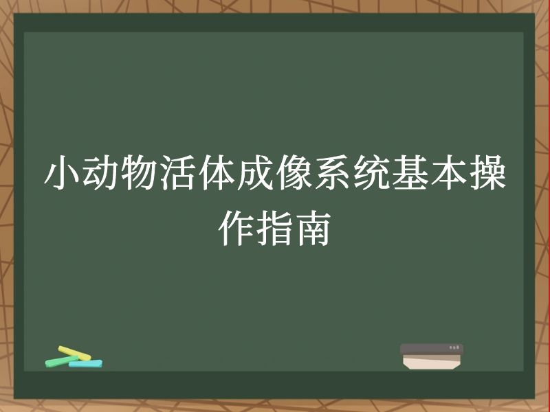 小動(dòng)物活體成像系統(tǒng)基本操作指南