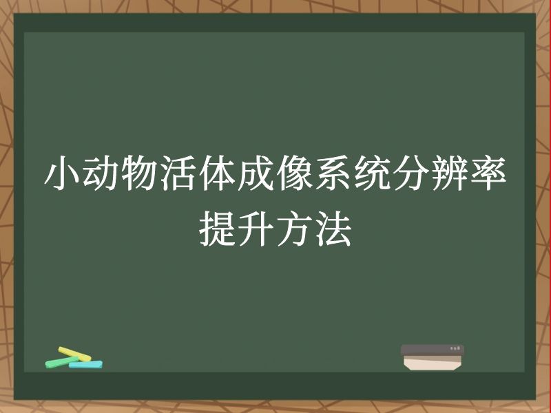 小動物活體成像系統(tǒng)分辨率提升方法