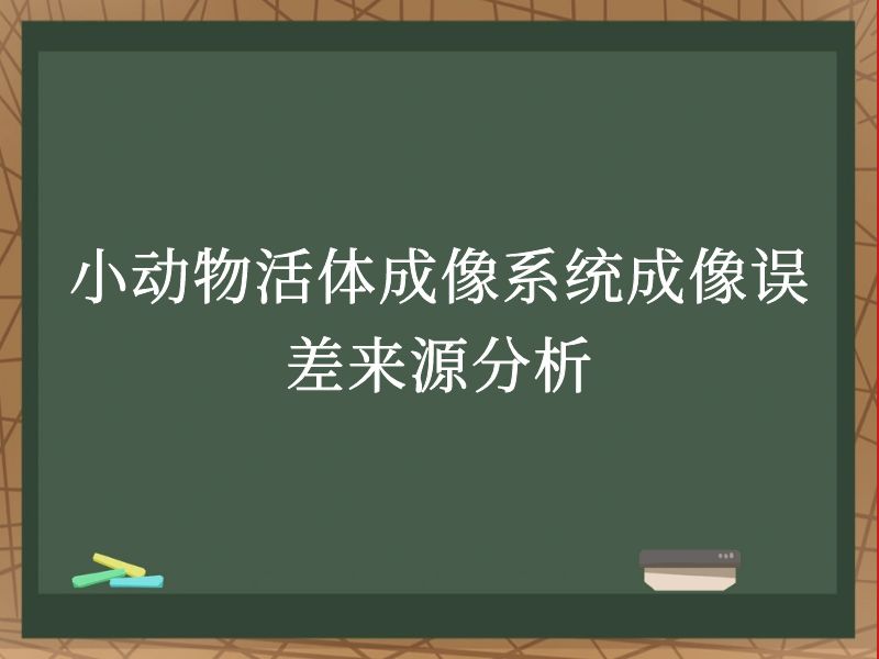 小動物活體成像系統(tǒng)成像誤差來源分析