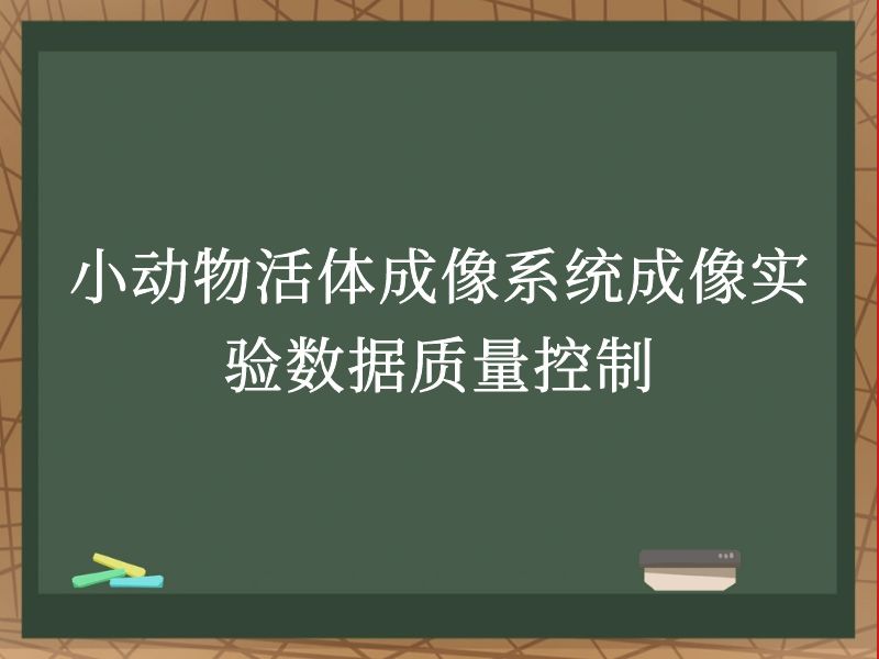 小動物活體成像系統(tǒng)成像實驗數(shù)據(jù)質(zhì)量控制