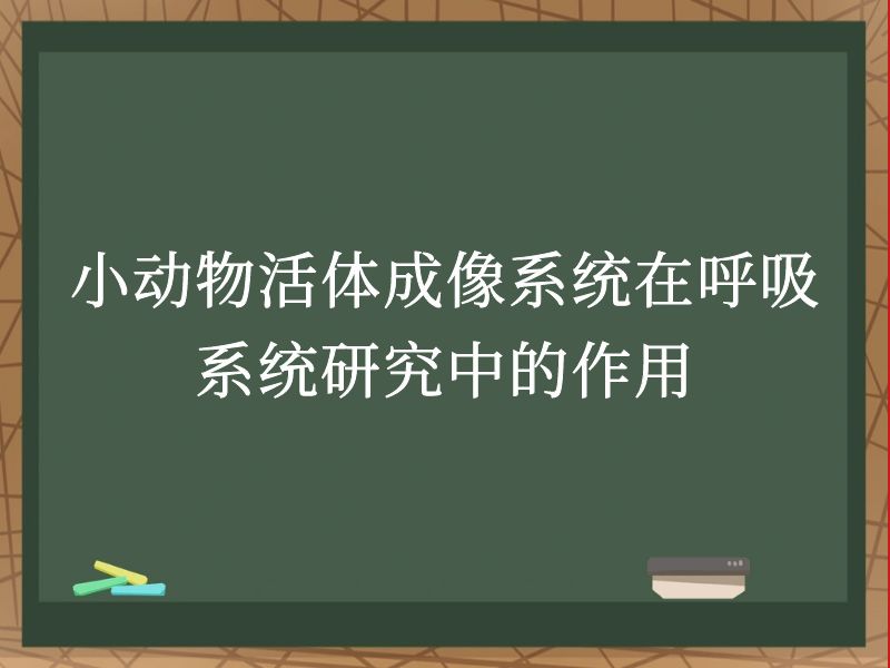 小動物活體成像系統(tǒng)在呼吸系統(tǒng)研究中的作用