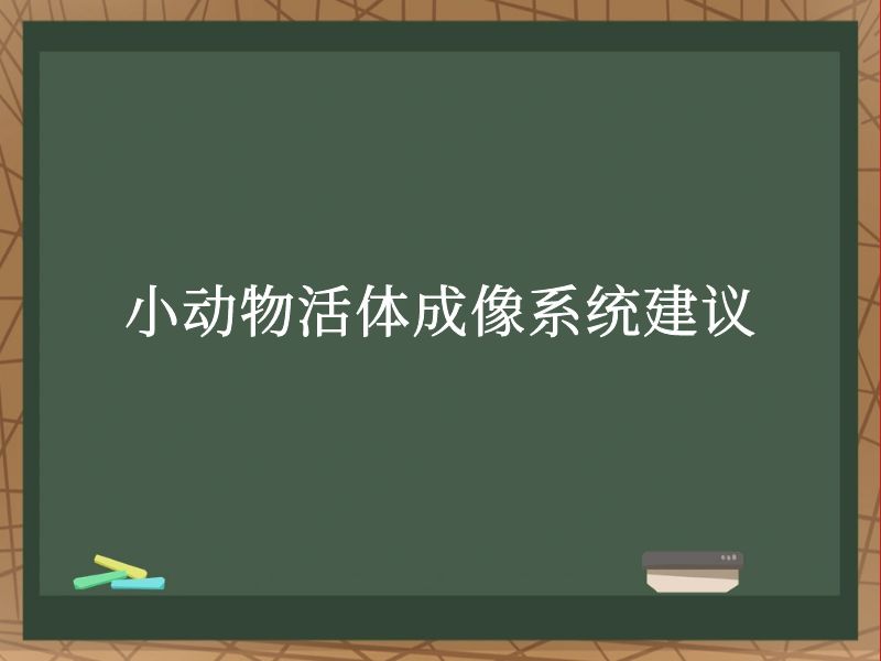 小動物活體成像系統(tǒng)建議