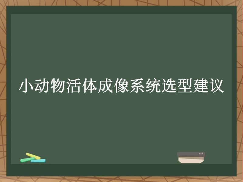 小動物活體成像系統(tǒng)選型建議