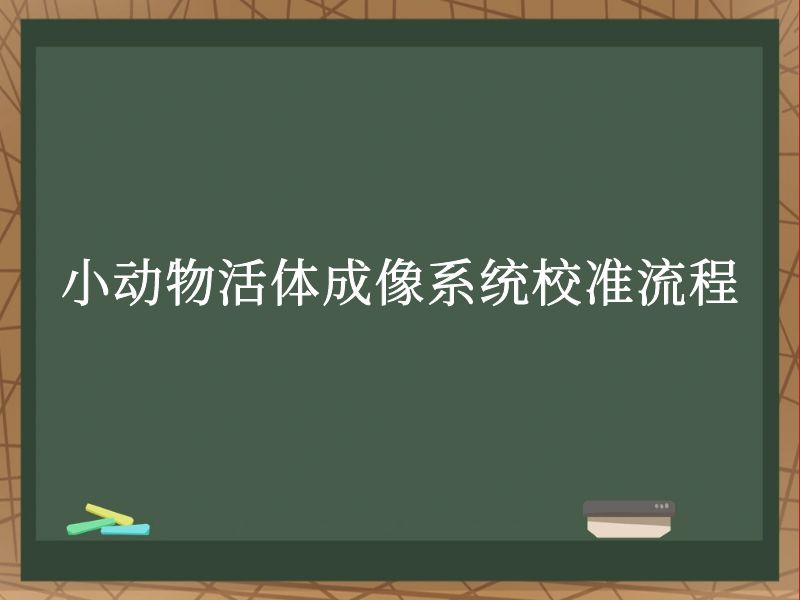 小動物活體成像系統(tǒng)校準流程