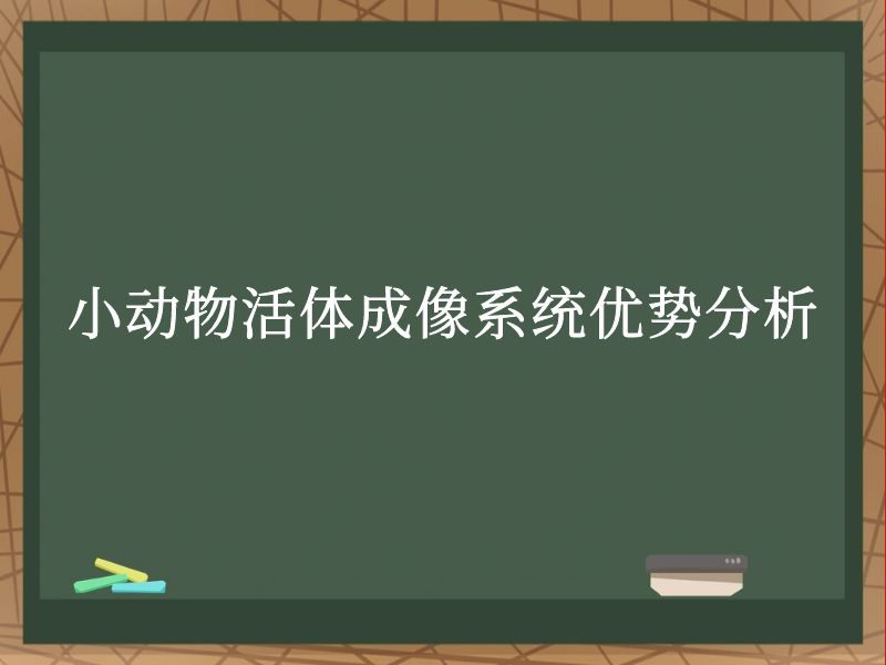 小動(dòng)物活體成像系統(tǒng)優(yōu)勢(shì)分析
